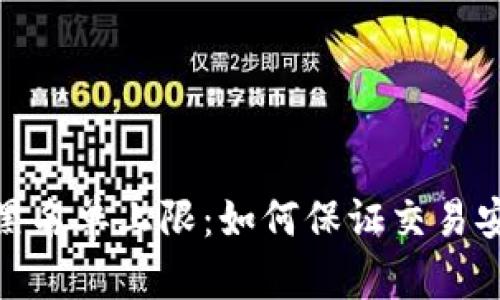 数字货币黑名单上限：如何保证交易安全与合规