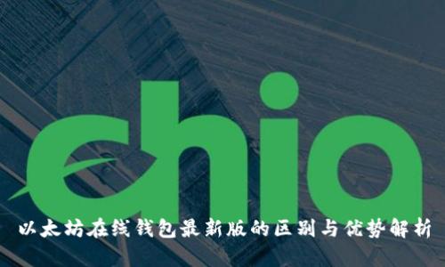以太坊在线钱包最新版的区别与优势解析