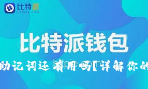 TP钱包删除后助记词还有用吗？详解你的数字资产安全