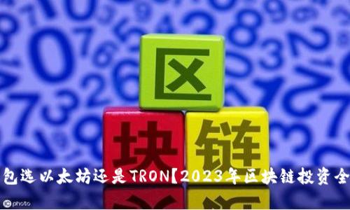 TP钱包选以太坊还是TRON？2023年区块链投资全解析