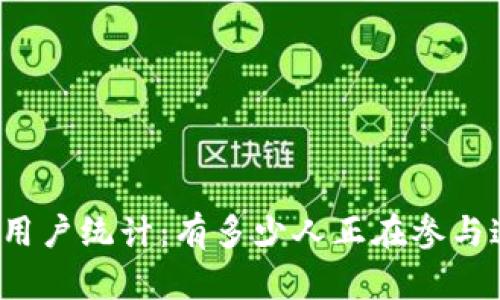 全球数字货币用户统计：有多少人正在参与这场金融革命？