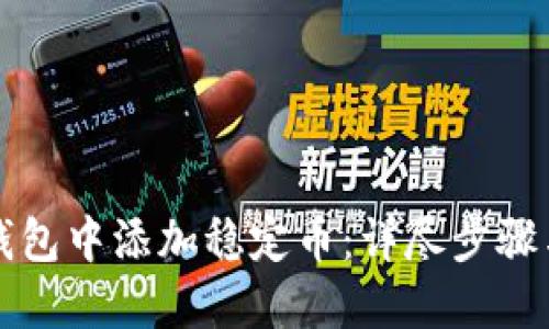 如何在TP钱包中添加稳定币：详尽步骤与实用技巧