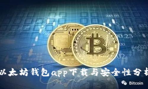 以太坊钱包app下载与安全性分析