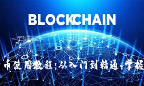 新数字货币使用教程：从入门到精通，掌握未来金融