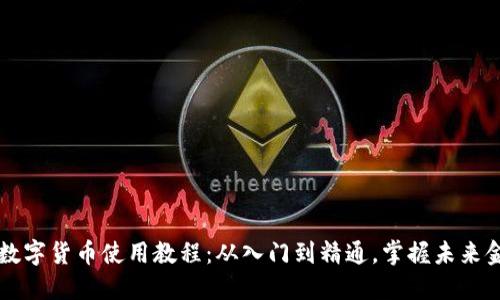 新数字货币使用教程：从入门到精通，掌握未来金融