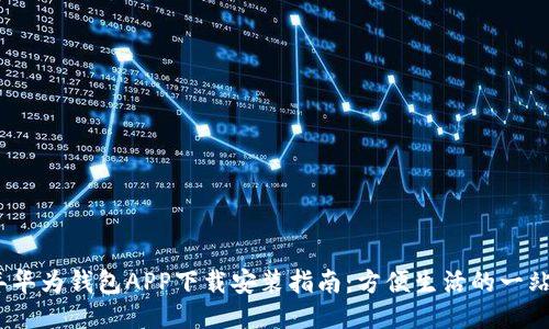 2023年华为钱包APP下载安装指南：方便生活的一站式服务
