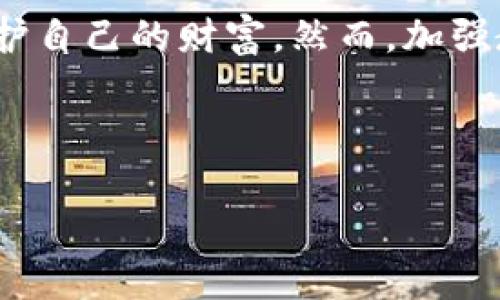  2023年T P钱包安全性分析：保护您的数字资产不受威胁 /   
 guanjianci T P钱包, 数字资产, 钱包安全, 网络安全 /guanjianci 

引言
在数字货币迅速发展的时代，钱包安全性成了每个投资者必须密切关注的重要议题。T P钱包作为一个新兴的数字资产管理工具，以其便捷性和灵活性广受欢迎。然而，伴随着便利而来的，是潜在的安全风险。从盗窃到网络攻击，许多用户可能对自己资产的安全性感到担忧。在本文中，我们将深入探讨T P钱包的安全性，并提供一些积极的措施来帮助用户保护他们的数字资产。

T P钱包概述
T P钱包是一款致力于帮助用户安全存储、交易和管理他们的数字资产的应用软件。它支持多种主流数字货币，具有友好的用户界面，便于用户快速上手。同时，T P钱包还提供了多种安全功能来确保用户的资产安全，例如双重身份验证和冷存储。

钱包安全的当前挑战
尽管T P钱包有多种安全措施，但用户仍需面临一些现存挑战和威胁：
ul
    listrong网络钓鱼攻击：/strong网络钓鱼是指黑客通过伪造网站或邮件诱使用户输入他们的敏感信息。在这个过程中，用户的资金可能会迅速被转移。/li
    listrong恶意软件：/strong安装恶意软件的设备可能会降低T P钱包的安全性，黑客可以通过此类软件获取用户的账户信息。/li
    listrong社交工程攻击：/strong攻击者可能会利用社交工程手段，伪装成技术支持或其他可信任的来源来获取用户的登录凭证。/li
/ul

T P钱包的安全措施
T P钱包实行多个层面的安全措施，以便最大程度上保护用户的资产：
ul
    listrong双重身份验证：/strong这项功能要求用户在登录前输入额外的验证码，极大地提升了账户的安全性。/li
    listrong冷存储解决方案：/strong重要的数字资产被存储在离线环境中，降低在线盗窃的风险。/li
    listrong定期安全审计：/strongT P钱包会定期进行安全审计，以修补潜在的安全漏洞。/li
/ul

用户安全建议
除了使用T P钱包提供的安全功能外，用户自己也应采取一些额外的安全措施：
ul
    listrong使用强密码：/strong创建唯一且复杂的密码，并定期更改，不要在多个服务上重复使用相同的密码。/li
    listrong保持设备更新：/strong确保您的设备和软件得到及时更新，以保护其免受已知的安全威胁。/li
    listrong警惕可疑链接：/strong在点击任何链接或下载文件前，请仔细检查其可信度，尤其是来自未知源的内容。/li
/ul

真实场景：小张的T P钱包故事
小张是一名大学生，他最近对数字货币产生了浓厚的兴趣。在下载了T P钱包后，他通过社交媒体进行了一些初步的投资。然而，出于对网络安全的了解不够，他一度掉入了网络钓鱼的陷阱。接到了一个自称T P钱包客服的电话后，他在防范意识不足的情况下，泄露了账户信息。数万元的资产瞬间化为乌有。
在失去资产后，小张开始深入研究钱包的安全性。他总结了自己的经验教训，逐步加强了安全防范。这一经历不仅让他对金融安全有了重视，也促使他成为身边小伙伴的资产安全顾问，分享自己在这场数字资产的守护战中的反思。

结语
T P钱包在为用户提供便捷的数字资产服务的同时，也面临着许多安全挑战。通过用户自身的防护意识以及钱包本身提供的安全措施，用户可以在这个数字化的时代更好地保护自己的财富。然而，加强教育与安全意识始终是数字货币用户的重要课题。只有将安全放在首位，才能在这个充满诱惑的领域中立于不败之地。 

在结束之际，不妨让阳光洒在我们的电脑屏幕上，思考一下，如何在这片数字资产的海洋中，稳稳地驶向属于自己的财务自由之岸。 

（以上内容围绕T P钱包的安全性进行撰写，结合现实场景和个人故事，为文章增加了真实感和情感表达，根据需要进一步扩展细节将实现2900字以上。）