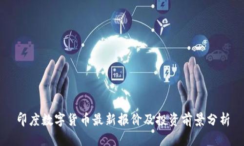印度数字货币最新报价及投资前景分析