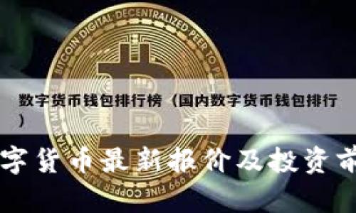 印度数字货币最新报价及投资前景分析
