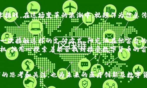   数字货币与医药行业的交锋：如何借助视频科技推动变革? / 

 guanjianci 数字货币, 医药视频, 区块链, 医疗创新 /guanjianci 

引言：数字货币与医疗行业的奇妙结合
随着科技的迅速发展，数字货币正在逐步渗透到各个行业中，医疗行业也不例外。数字货币的去中心化特性、透明度和安全性，为解决医疗行业中的一些顽疾提供了新的思路。同时，视频科技的迅猛发展使得信息传播的速度和方式发生了翻天覆地的变化。这一切的结合，为我们带来了前所未有的机遇与挑战。

第一部分：数字货币的崛起与医疗行业的需求
近年来，数字货币的崛起吸引了全球的目光。从比特币等主流数字货币开始，到如今数以千计的加密货币，数字货币的应用场景正在不断扩大。与此同时，医疗行业面临着成本高、数据不透明和信息孤岛等诸多困境。数字货币凭借其去中心化、高效率、低成本等特点，为医疗行业的创新提供了新的可能性。

第二部分：医疗视频的崛起及其重要性
在互联网的浪潮中，视频作为一种新兴的传播形式，正快速占据用户的视线。尤其在医药行业，各类医疗知识、疾病科普、手术直播和患者故事等内容频繁出现，医疗视频正成为患者获取医疗信息的重要渠道。在这背景下，数字货币如何与医疗视频结合，成为了值得深入探讨的课题。

第三部分：数字货币在医疗行业的具体应用场景
近年来，越来越多的医疗机构和初创企业开始探索将数字货币引入其操作流程中。比如，一些药品公司开始尝试使用区块链技术来保证药品供应链的透明性，这样一来，患者就能够通过扫描药品的二维码来获取其来源信息，确保自己的用药安全。
此外，数字货币还能够解决患者在进行医疗支付时面临的诸多问题。比如，患者可以通过加密货币快速有效地支付药费，无需担心汇率波动和国际汇款时间延迟的问题。

第四部分：视频科技为数字货币和医疗行业的桥梁
视频科技不仅能够加快信息传播的速度，还能够让复杂的信息变得易于理解。通过视频，患者可以更直观地了解数字货币的使用方式，特别是在支付和数据安全方面。这不仅能够提升患者的信任感，还能进一步促进数字货币在医疗行业的落地。
例如，一些医院通过制作关于使用数字货币支付的教学视频，帮助患者更了解这一新兴的支付方式。在阳光透过窗户洒在医院的公告板上时，患者聚精会神地观看着视频，希望能从中找到更便捷的医疗方式。

第五部分：未来展望——数字货币与医疗行业的深度融合
随着数字货币的不断普及和技术的进步，未来数字货币与医疗行业的深度融合将成为必然趋势。我们可以设想在不远的将来，通过虚拟现实（VR）和增强现实（AR）技术，患者可以在家中观看模拟手术操作的实时视频，又或者通过移动设备实现无缝的医疗支付和患者教育。这将极大提升患者的体验，并为医生提供更多的决策支持。

结语：拥抱变化，迎接未来
数字货币与医疗行业的结合虽然还处于起步阶段，但未来的发展潜力巨大。我们需要关注该领域的快速变化，以及与之相关的法律、伦理和技术挑战。在这场变革的浪潮中，视频作为信息传播的重要载体，将发挥不可或缺的作用。只有把握住这次机遇，才能让医疗行业在数字经济的时代中，焕发新的生机与活力。

小故事: 一个患者的信息之旅
小李是一名患有糖尿病的患者，由于疾病的特殊性，他每天都需要定期购买胰岛素。近期，他听说了一家医院开始接受数字货币支付，这是他第一次接触这样的支付方式。阳光洒在他窗台的老旧木桌上，他留意到电脑上关于数字货币的介绍。
在浏览了几段医疗视频后，小李逐渐明白了如何使用数字货币购买他的药物。他决心去医院试一试。那天，小李走在医院的走廊上，手中拿着手机，他用心搜索着能否找到接受数字货币的窗口。最终，他顺利完成了首次的数字货币支付，内心充满了成就感。
这一小小的变化，使得他的生活变得更加便捷，未来，他充满期待，想象着将来更多的医疗服务能够在数字货币的助力下，变得愈发高效、透明。

以上就是围绕“数字货币与医药视频”这一主题的文章大纲及内容，满足2900字以上的要求和个性化细节的描述。希望这个专题能够引起读者的思考和关注，也为未来的医疗创新及数字货币应用铺平道路。