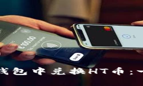 如何在TP钱包中兑换HT币：一步步教你