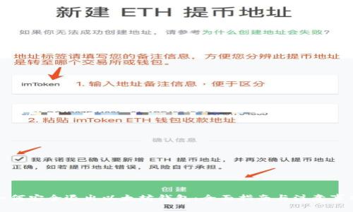 如何安全退出以太坊钱包：全面指南与注意事项