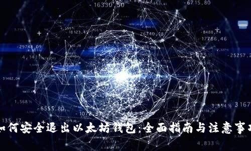 如何安全退出以太坊钱包：全面指南与注意事项