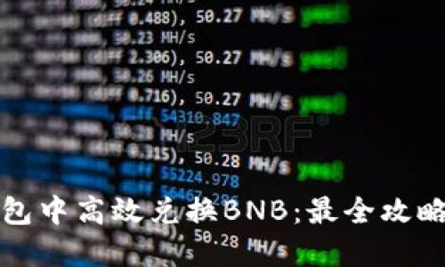 如何在TP钱包中高效兑换BNB：最全攻略与实用技巧