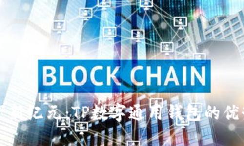 打造数字资产新纪元：TP数字通用钱包的优势与使用指南