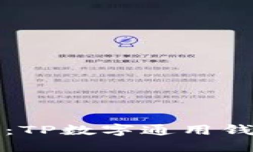 打造数字资产新纪元：TP数字通用钱包的优势与使用指南