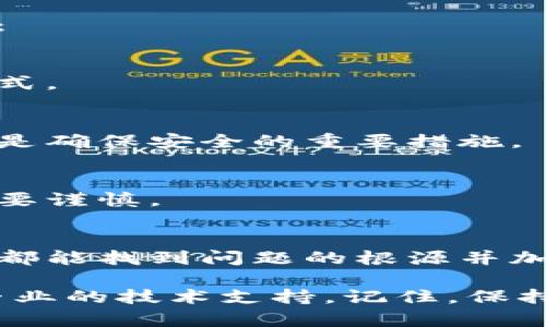 在以太坊钱包中，币不显示的情况可能由多个原因造成。以下是对这个问题的深入探讨，希望能帮助你解决这一问题。

一、以太坊钱包的基本概念
以太坊钱包是用于存储以太币（ETH）和基于以太坊区块链的代币的数字工具。这些钱包通过私钥和公钥机制确保用户的资产安全。常见的以太坊钱包包括软件钱包、硬件钱包和在线钱包，每种钱包都有其特定的优缺点。

二、为什么以太坊钱包中的币会不显示
在使用以太坊钱包的过程中，用户可能会遇到某些币不显示的情况，这通常是由以下几个原因引起的：

h41. 网络同步问题/h4
以太坊钱包需要与区块链网络进行同步。如果钱包还没有完全同步到当前的区块，则可能会导致一些交易未被显示。用户可以检查网络连接，并确保钱包已经同步到最新区块。

h42. 代币合约地址错误/h4
在某些情况下，用户可能会错误地输入代币的合约地址，导致代币无法显示。在以太坊上，每种代币都有一个独特的合约地址，用户应确保输入的信息准确无误。

h43. 钱包不兼容某些代币/h4
并非所有钱包都支持每种以太坊代币。如果用户持有的代币不在钱包支持的列表中，则可能会导致该代币不显示。在这种情况下，用户可以尝试使用其他钱包，如MetaMask或MyEtherWallet。

h44. 资产冻结或丢失/h4
如果用户的资产被冻结（例如，因合同问题或法律原因），或者由于操作不当（如错误转账）导致资产丢失，钱包中将无法显示这些代币。用户此时需要联系相关交易所或钱包的客服寻求帮助。

三、如何解决以太坊钱包币不显示的问题
如果遇到币不显示的问题，用户可以尝试以下几种方法进行解决：

h41. 确认网络状态/h4
首先，检查网络连接是否稳定。然后，进入钱包界面，确认钱包的同步状态，看是否已完成更新。如果钱包未同步，可以尝试重启应用程序或重新连接网络。

h42. 查看代币合约地址/h4
确认持有代币的合约地址是否正确。可以通过区块浏览器（如Etherscan）查看相关代币的信息，确保与钱包中的地址一致。必要时，手动添加代币合约地址。

h43. 尝试不同的钱包/h4
如果当前钱包仍无法显示资产，考虑使用其他钱包进行查看。有些钱包可能不支持特定类型的代币，换一种钱包可能会解决问题。

h44. 联系客服支持/h4
在无法解决的情况下，联系钱包的客服支持团队。他们通常会提供更详细的解决方案，并帮助用户找回丢失的资产。

四、预防以太坊钱包币不显示的建议
除了了解可能导致币不显示的问题，用户还应该采取一些预防措施，以确保其资产的安全和显示：

h41. 定期备份私钥和助记词/h4
用户应定期备份钱包的私钥和助记词，以便在需要时快速恢复钱包。这是保证资产安全的重要方式。

h42. 使用可靠的钱包/h4
选择知名和可靠的钱包服务提供商，避免使用不明或可疑的在线钱包。保持钱包软件的最新版本是确保安全的重要措施。

h43. 不要随意分享私钥/h4
切勿将自己的私钥或助记词泄露给任何人，以防止资产被盗。在公开场合谈论自己的钱包信息时要谨慎。

五、总结
在以太坊钱包中币不显示的问题并不少见，用户只需根据本文提到的步骤进行排查与解决，通常都能找到问题的根源并加以解决。此外，保持良好的安全意识和使用习惯，将有助于减少此类问题的发生。

通过上述方法，希望能够帮助你解决以太坊钱包中币不显示的问题。如果仍有疑问，建议你寻求专业的技术支持。记住，保持对数字资产的关注和保管，是确保其安全与完整的最好方式。