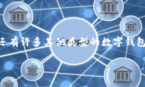 在数字货币日益普及的时代，各种钱包应运而生，用户常常会寻找更便捷的解决方案。除了 TP 钱包，还有许多其他类型的数字钱包能够满足不同用户的需求。以下是一些与 TP 钱包类似的数字钱包类型以及它们的特点和热点内容。

### 探索数字货币世界：TP钱包与其他主流钱包的对比分析