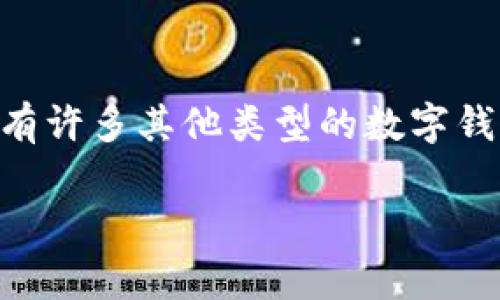 在数字货币日益普及的时代，各种钱包应运而生，用户常常会寻找更便捷的解决方案。除了 TP 钱包，还有许多其他类型的数字钱包能够满足不同用户的需求。以下是一些与 TP 钱包类似的数字钱包类型以及它们的特点和热点内容。

### 探索数字货币世界：TP钱包与其他主流钱包的对比分析