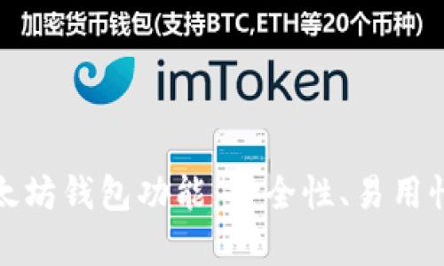 深度解析以太坊钱包功能：安全性、易用性与最新趋势