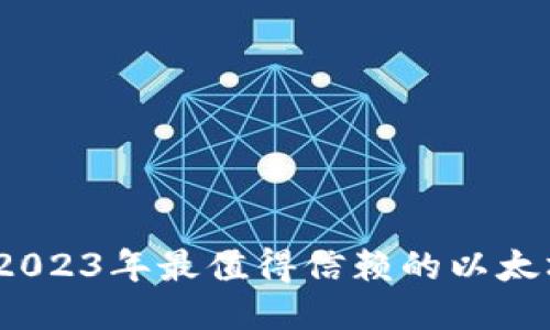 全面评测：2023年最值得信赖的以太坊钱包推荐