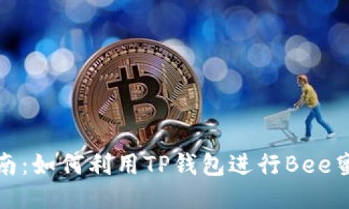新手指南：如何利用TP钱包进行Bee蜜蜂挖矿
