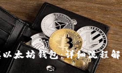 如何快速充填以太坊钱包：详细流程解读与注意事项