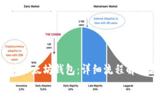 如何快速充填以太坊钱包：详细流程解读与注意事项