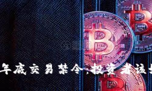 数字货币年底交易禁令：投资者该如何应对？