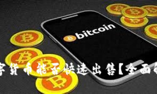 TP钱包中的数字货币能否快速出售？全面解析与市场动态