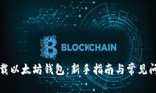如何下载以太坊钱包：新手指南与常见问题解答