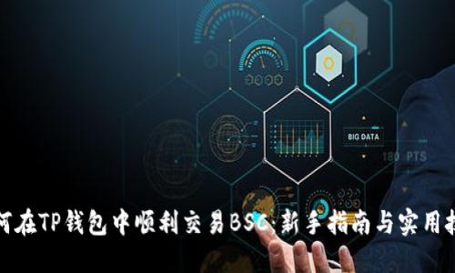 如何在TP钱包中顺利交易BSC：新手指南与实用技巧