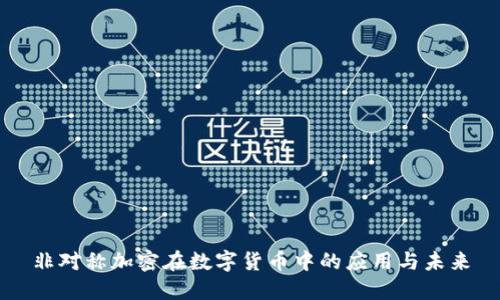 非对称加密在数字货币中的应用与未来