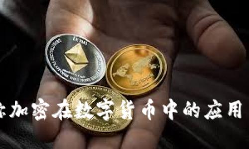 非对称加密在数字货币中的应用与未来