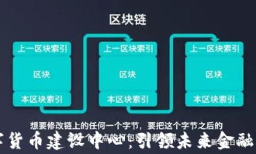 
国家数字货币建设中心：引领未来金融的方向标
