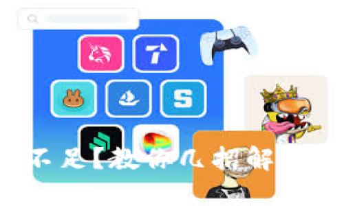 tP钱包余额不足？教你几招解决问题的办法！