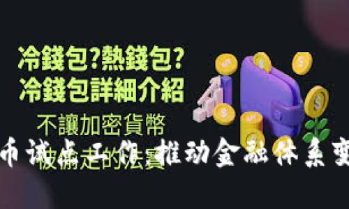 中国数字货币试点工作：推动金融体系变革的新机遇