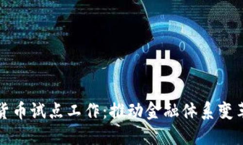 中国数字货币试点工作：推动金融体系变革的新机遇