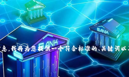 为了让您了解关于“TP钱包电脑版怎么用”的相关信息，我将为您提供一个符合标准的、关键词以及内容大纲。接着，我将围绕大纲撰写一段示例内容。

TP钱包电脑版使用指南：轻松管理你的数字资产
