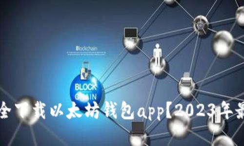如何安全下载以太坊钱包app？2023年最新推荐