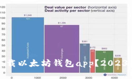 如何安全下载以太坊钱包app？2023年最新推荐