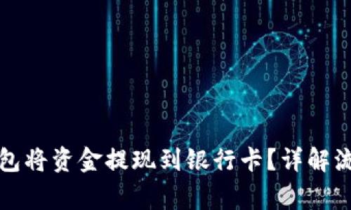 如何使用TP钱包将资金提现到银行卡？详解流程和注意事项