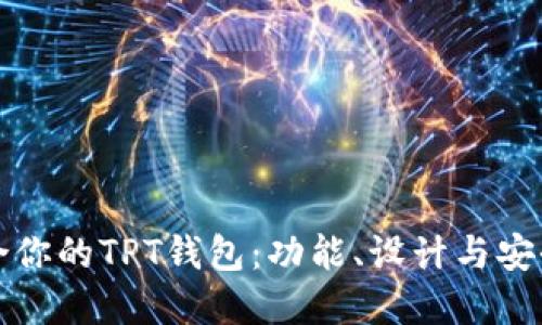 如何选择最适合你的TPT钱包：功能、设计与安全性的全面指南