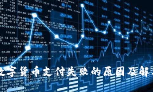 中行数字货币支付失败的原因及解决方案