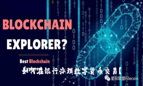 如何在银行办理数字货币交易？