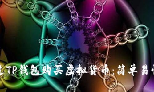 如何通过TP钱包购买虚拟货币：简单易懂的指南