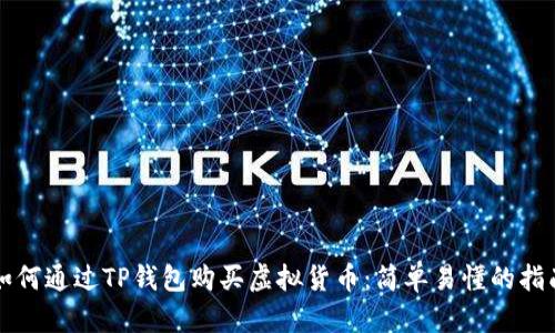 如何通过TP钱包购买虚拟货币：简单易懂的指南