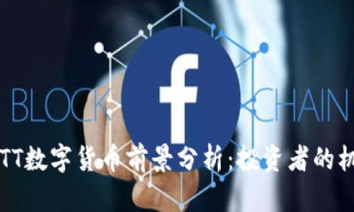 2023年BTT数字货币前景分析：投资者的机遇与挑战