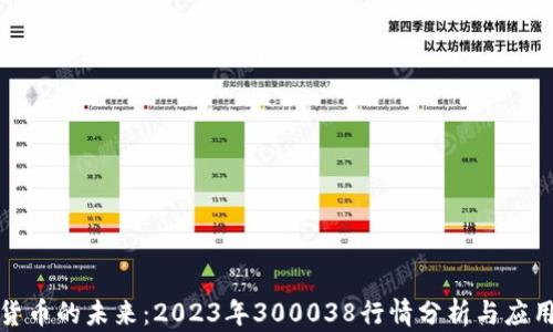 
数字货币的未来：2023年300038行情分析与应用前景