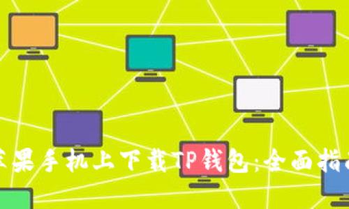 如何在苹果手机上下载TP钱包：全面指南与技巧